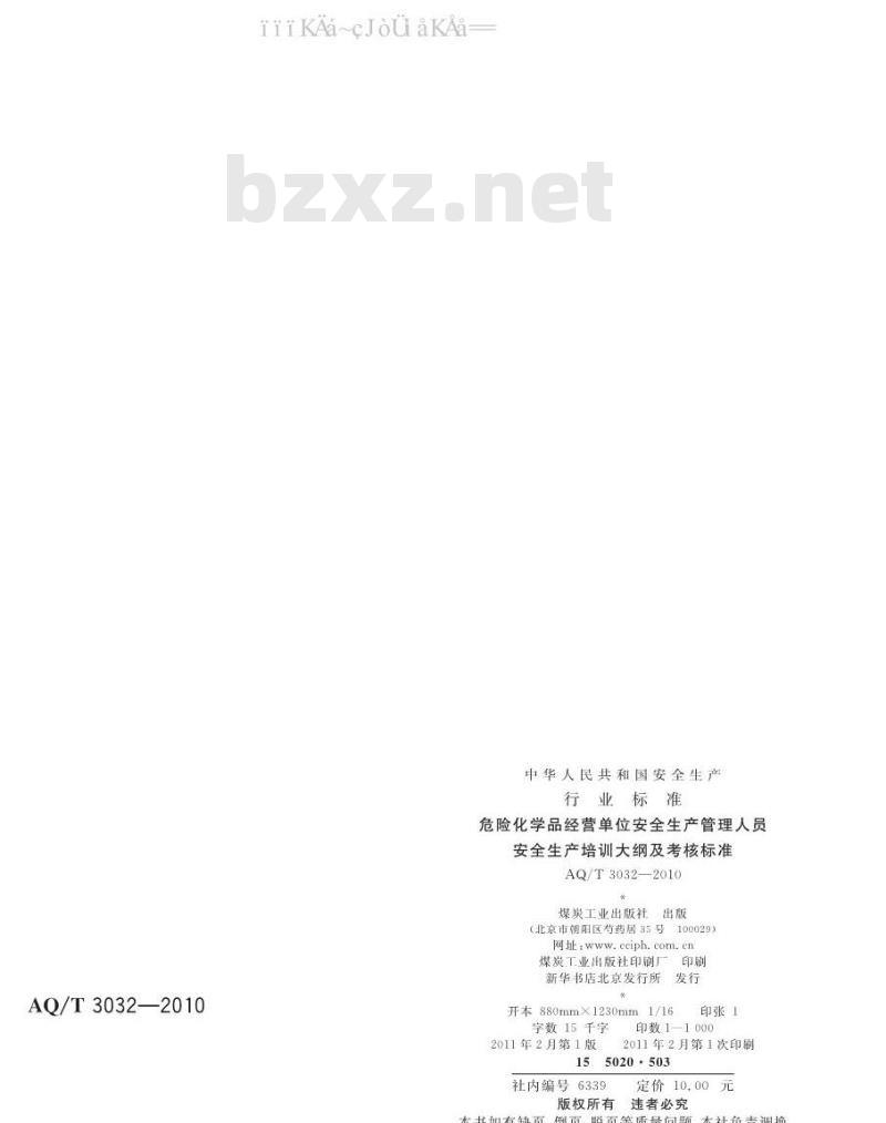 AQ/T 3032-2010 危险化学品经营单位安全生产管理人员安全生产培训大纲及考核标准