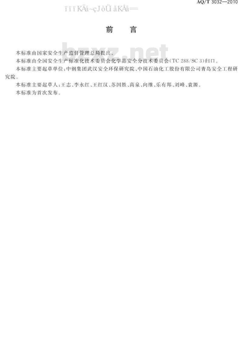 AQ/T 3032-2010 危险化学品经营单位安全生产管理人员安全生产培训大纲及考核标准