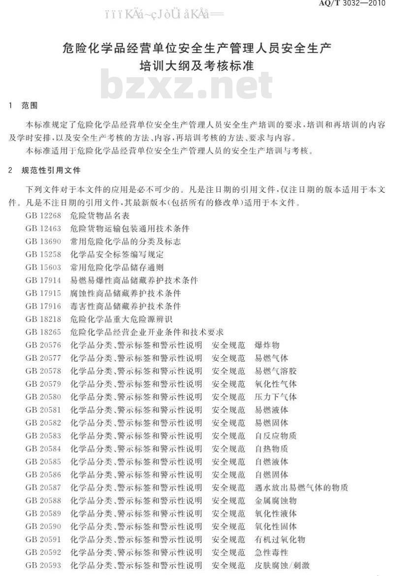 AQ/T 3032-2010 危险化学品经营单位安全生产管理人员安全生产培训大纲及考核标准