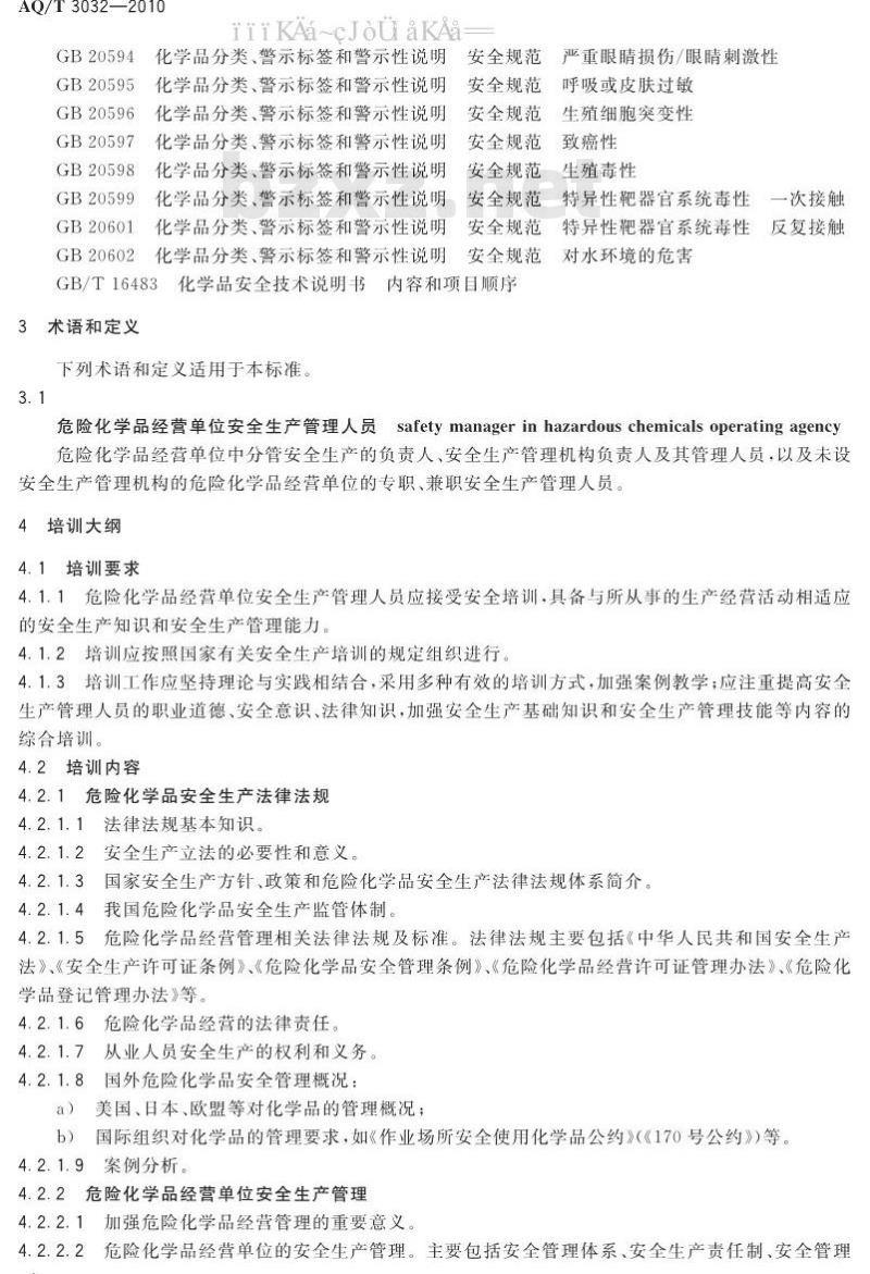 AQ/T 3032-2010 危险化学品经营单位安全生产管理人员安全生产培训大纲及考核标准