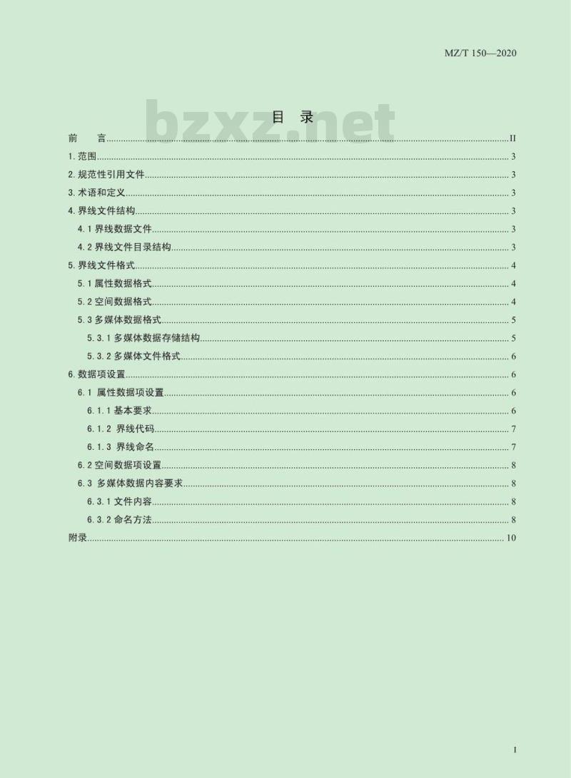 MZ/T 150-2020 行政区域界线数据交换格式