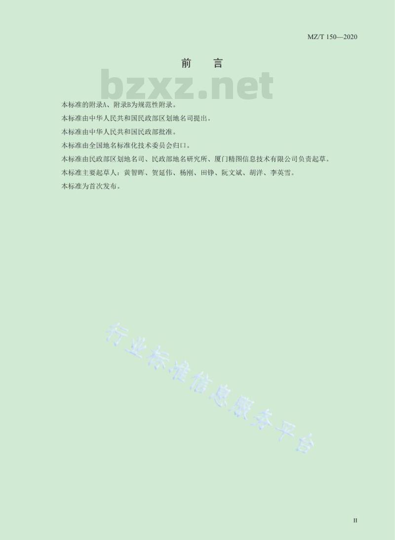 MZ/T 150-2020 行政区域界线数据交换格式