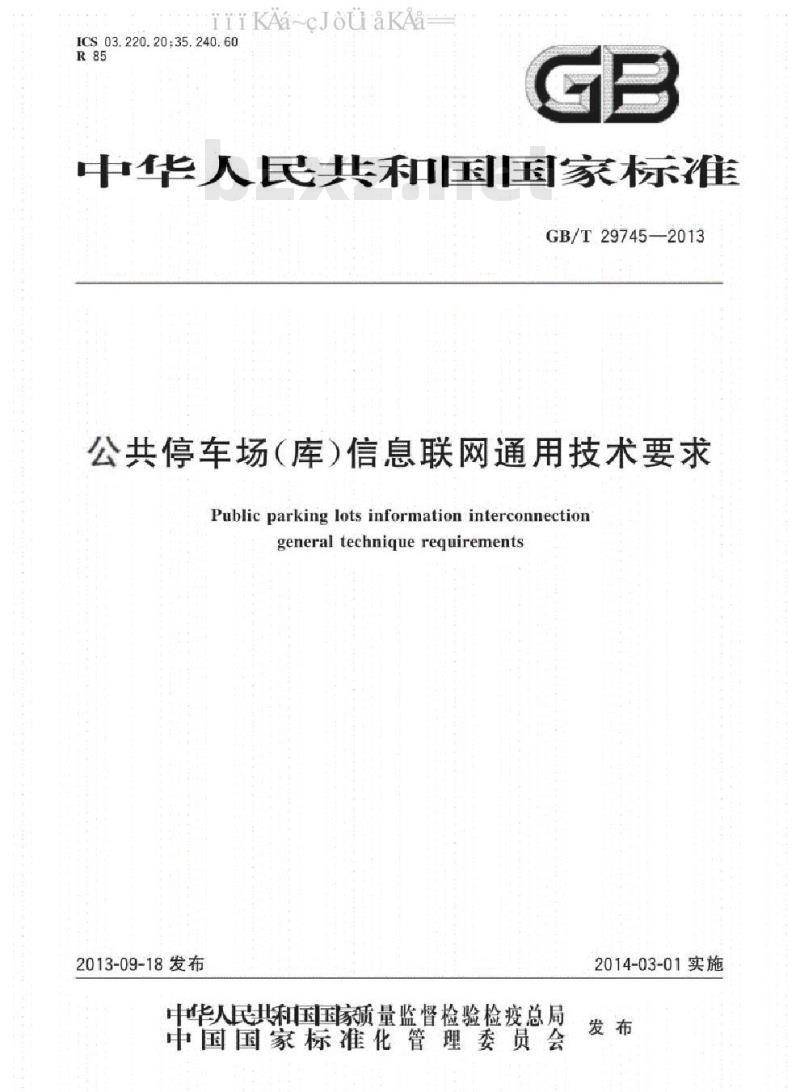 GB/T 29745-2013 公共停车场（库）信息联网通用技术要求