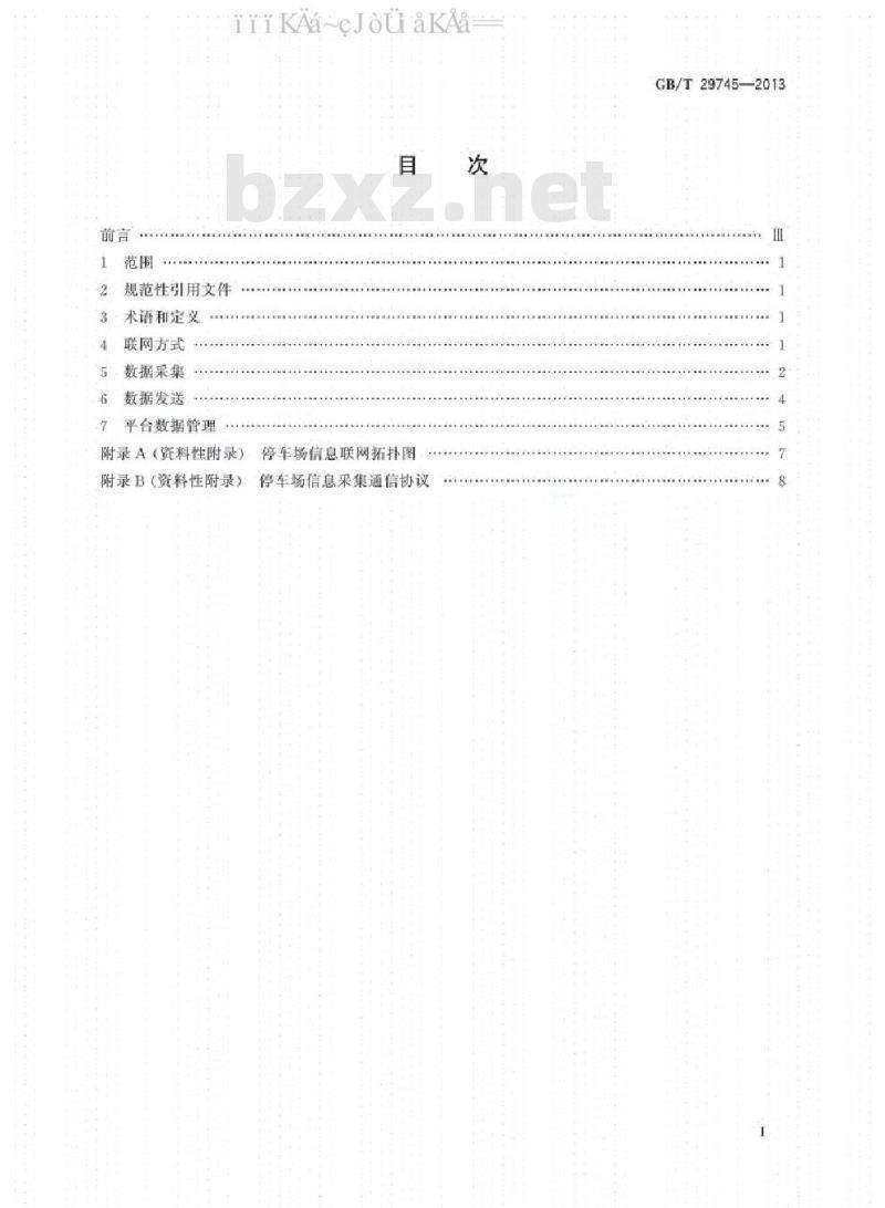 GB/T 29745-2013 公共停车场（库）信息联网通用技术要求
