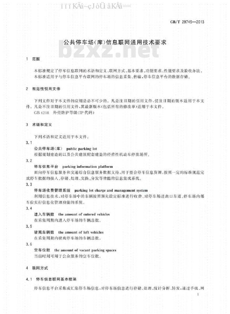 GB/T 29745-2013 公共停车场（库）信息联网通用技术要求
