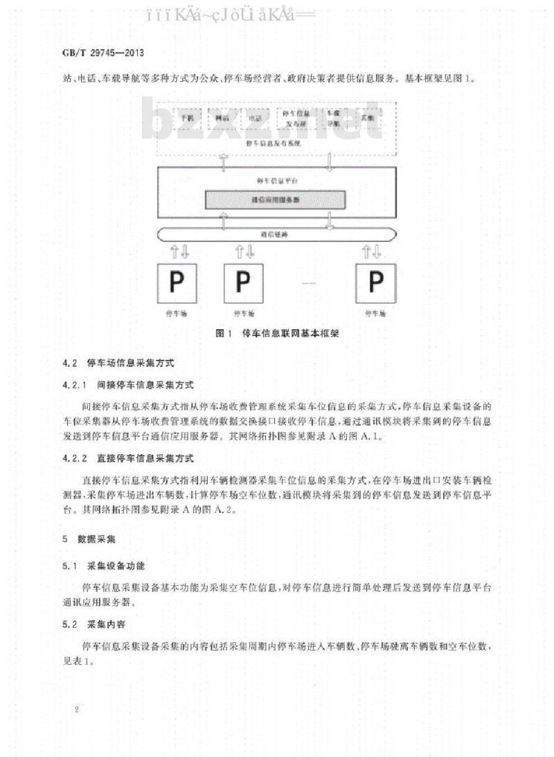 GB/T 29745-2013 公共停车场（库）信息联网通用技术要求