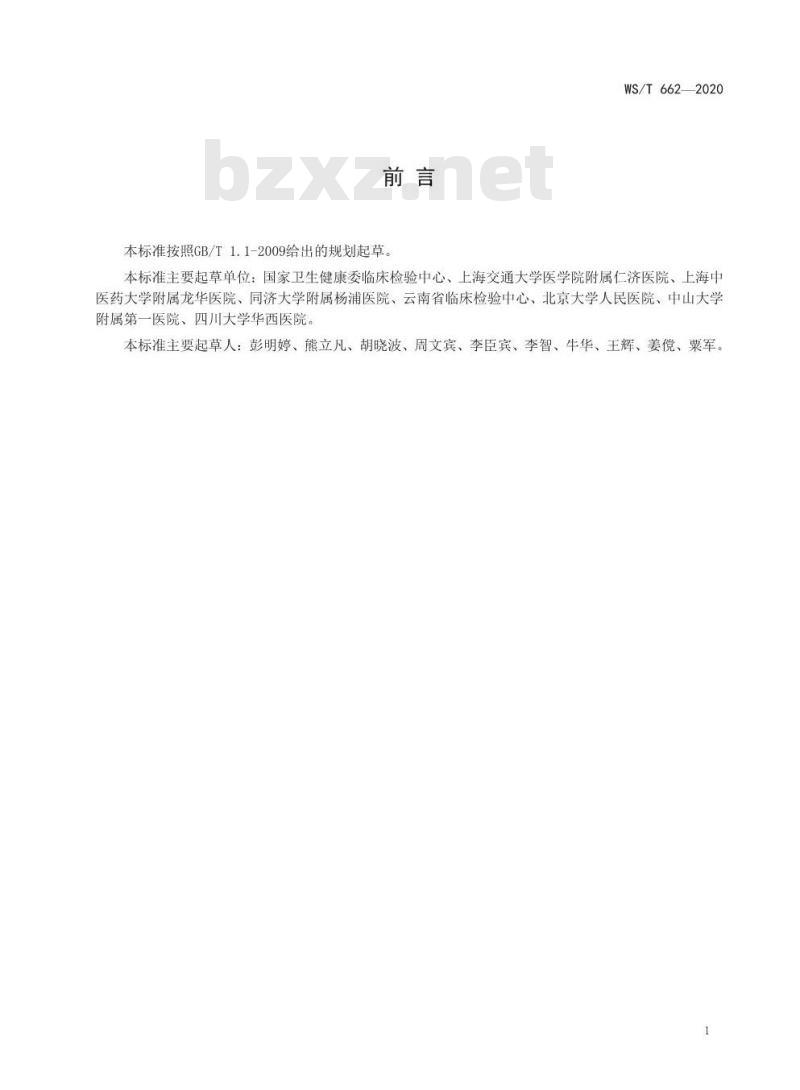 WS/T 662-2020 临床体液检验技术要求