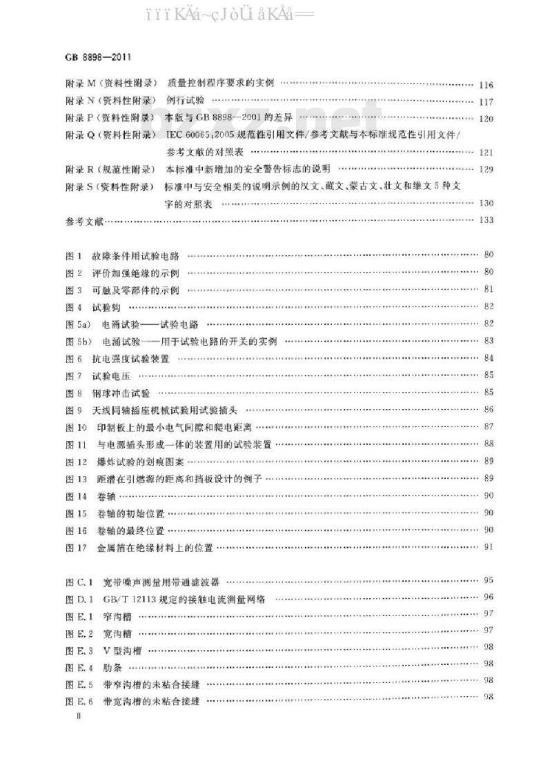 GB 8898-2011 音频、视频及类似电子设备 安全要求
