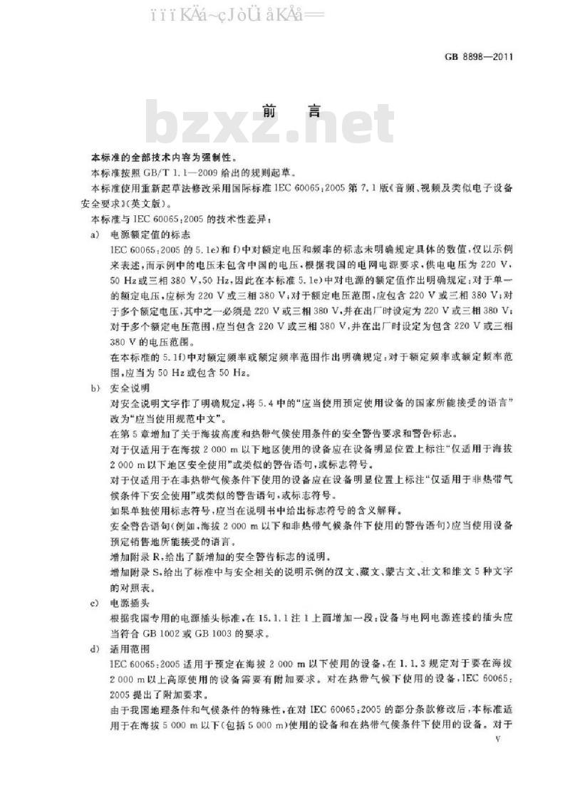 GB 8898-2011 音频、视频及类似电子设备 安全要求