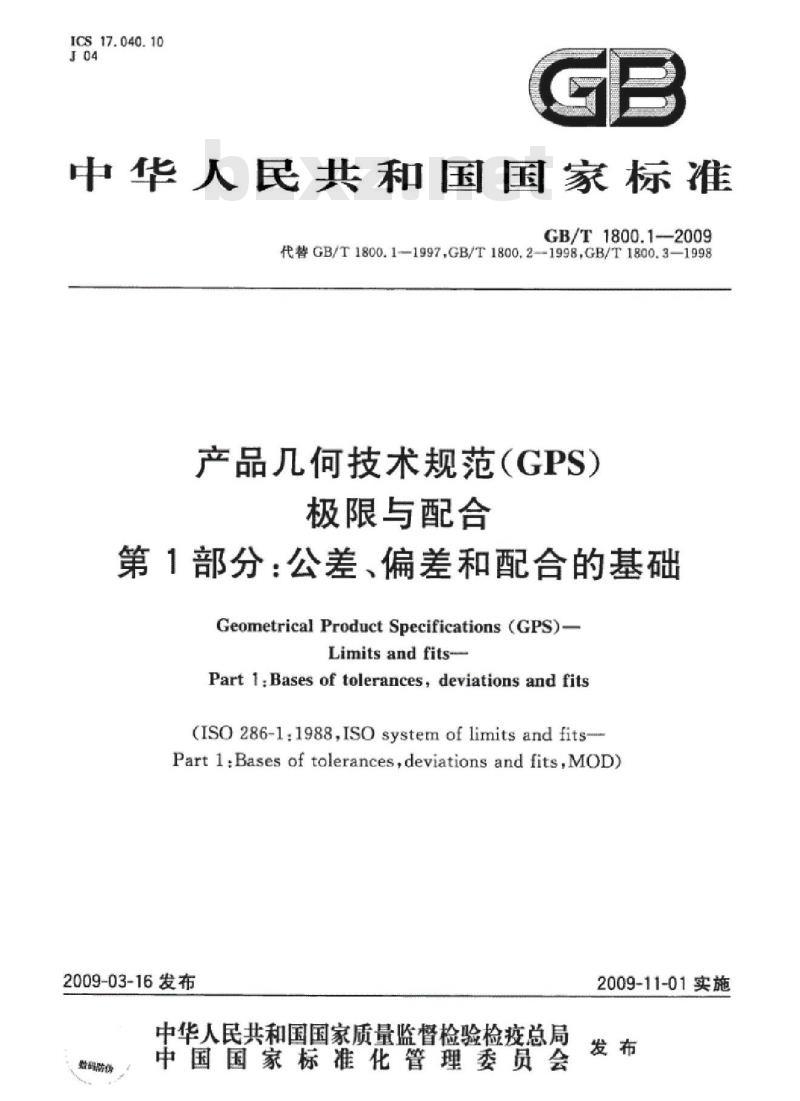 GB/T 1800.1-2009 产品几何技术规范（GPS）极限与配合 第1部分：公差、偏差和配合的基础