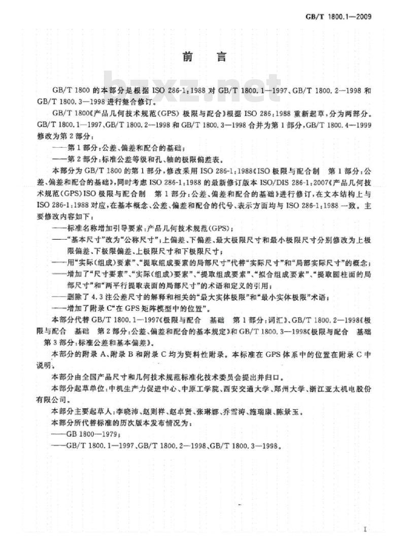 GB/T 1800.1-2009 产品几何技术规范（GPS）极限与配合 第1部分：公差、偏差和配合的基础
