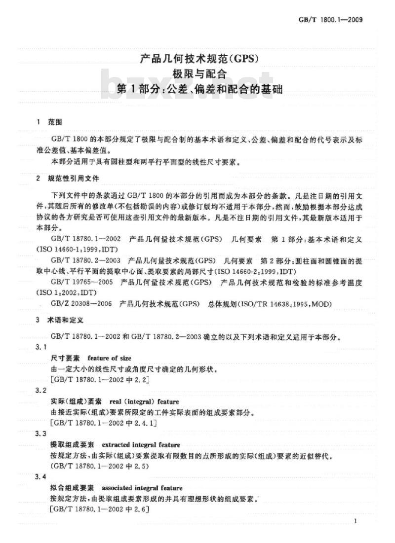 GB/T 1800.1-2009 产品几何技术规范（GPS）极限与配合 第1部分：公差、偏差和配合的基础