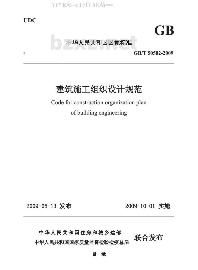 GB∕T 50502-2009 建筑施工组织设计规范