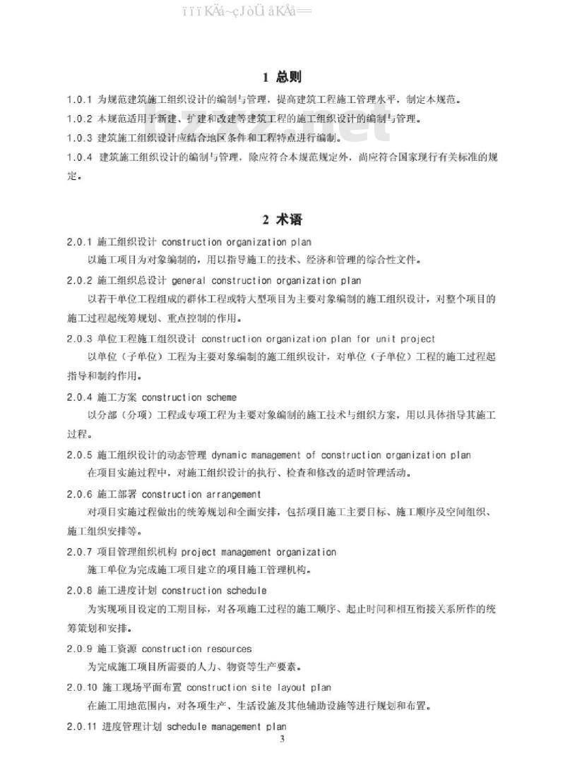 GB∕T 50502-2009 建筑施工组织设计规范