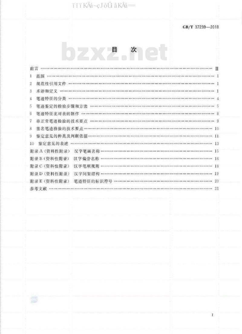 GB/T 37239-2018 笔迹鉴定技术规范