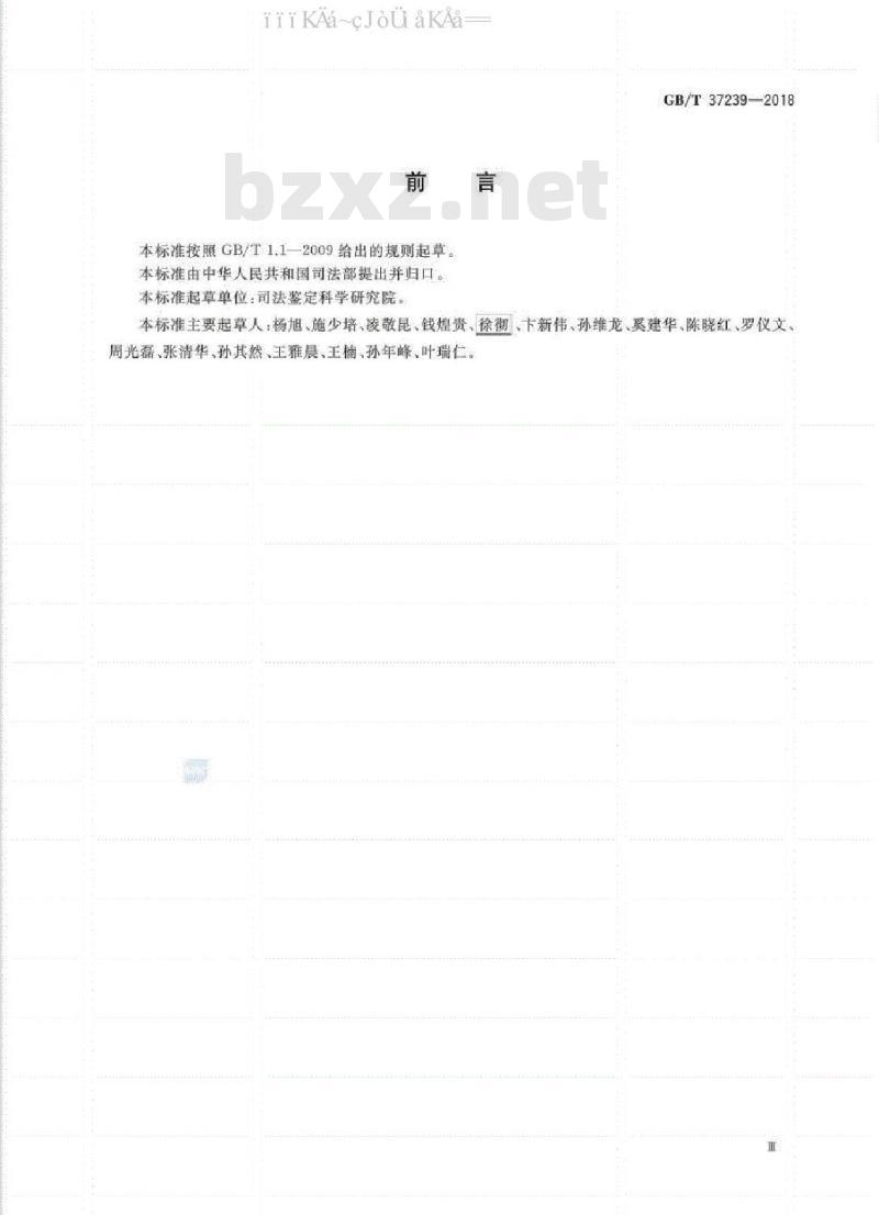 GB/T 37239-2018 笔迹鉴定技术规范