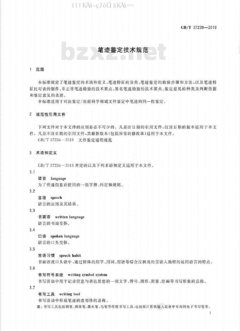 GB/T 37239-2018 笔迹鉴定技术规范