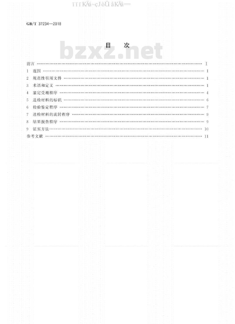 GB∕T 37234-2018 文件鉴定通用规范