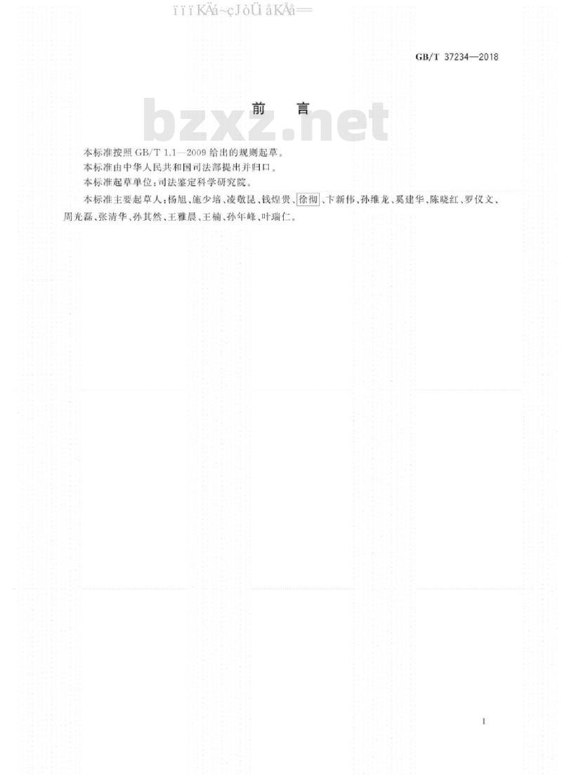 GB∕T 37234-2018 文件鉴定通用规范