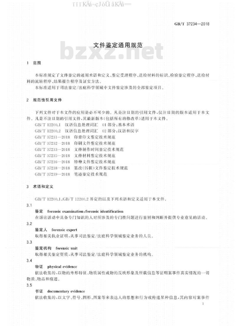 GB∕T 37234-2018 文件鉴定通用规范