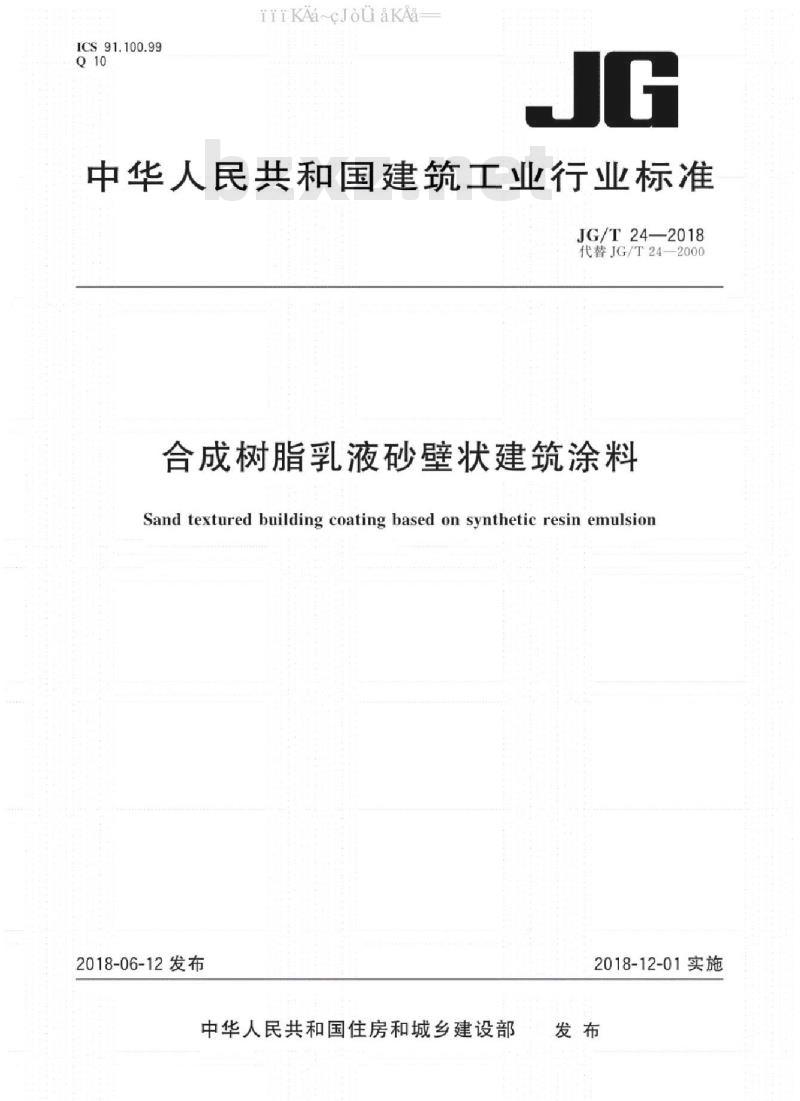 JG/T 24-2018 合成树脂乳液砂壁状建筑涂料