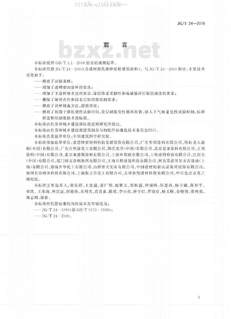 JG/T 24-2018 合成树脂乳液砂壁状建筑涂料