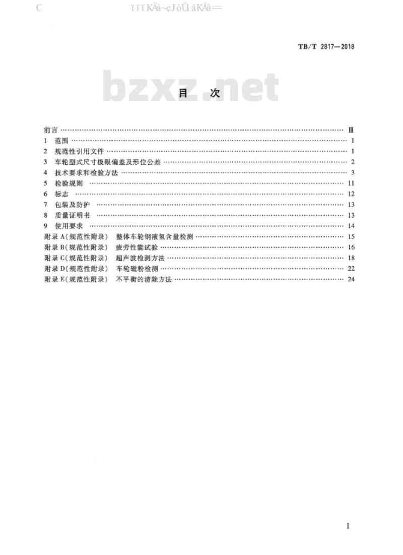 TB/T 2817-2018 铁路货车用辗钢整体车轮