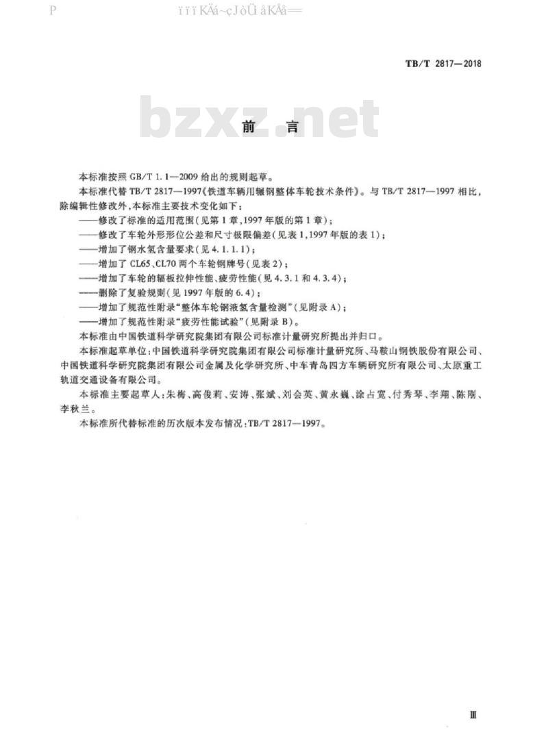 TB/T 2817-2018 铁路货车用辗钢整体车轮