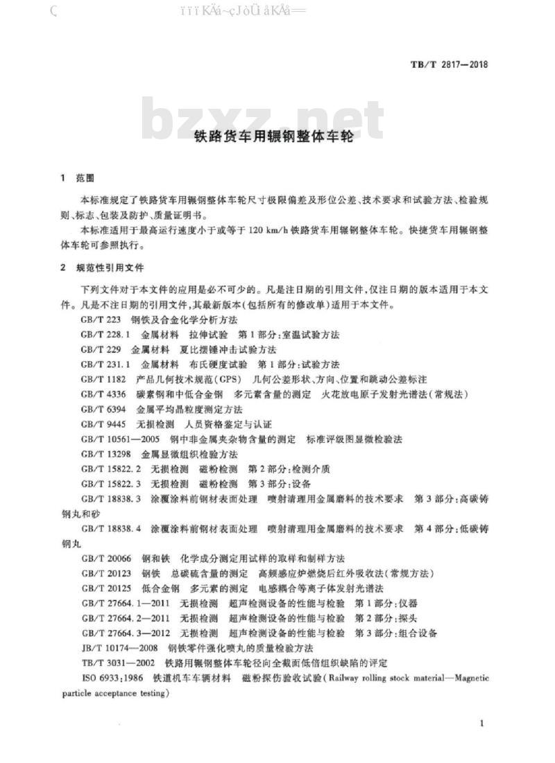 TB/T 2817-2018 铁路货车用辗钢整体车轮
