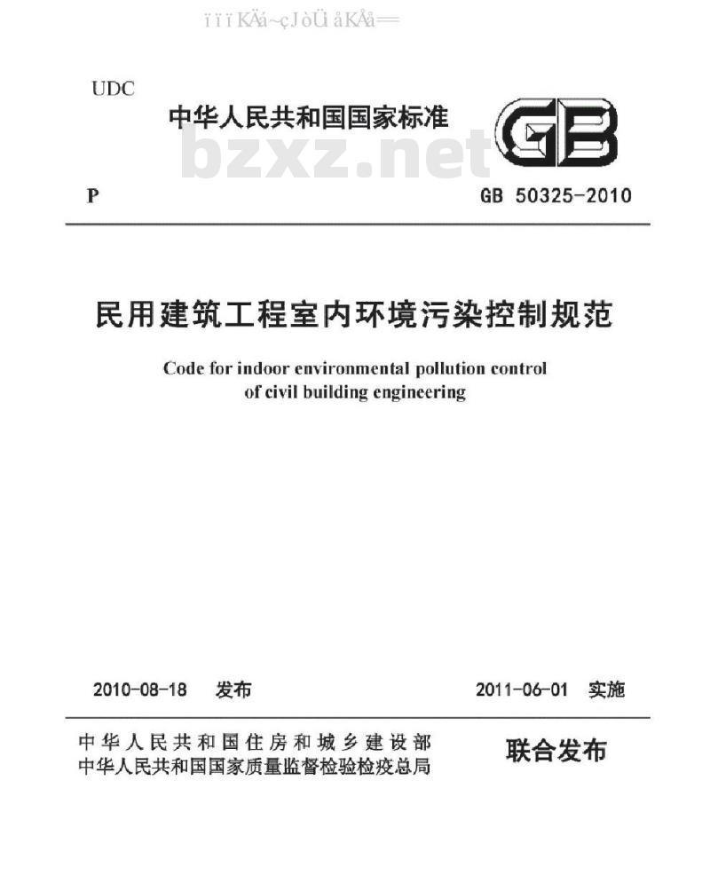 GB 50325-2010 民用建筑工程室内环境污染控制规范