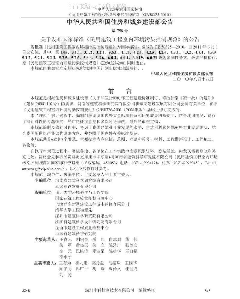 GB 50325-2010 民用建筑工程室内环境污染控制规范