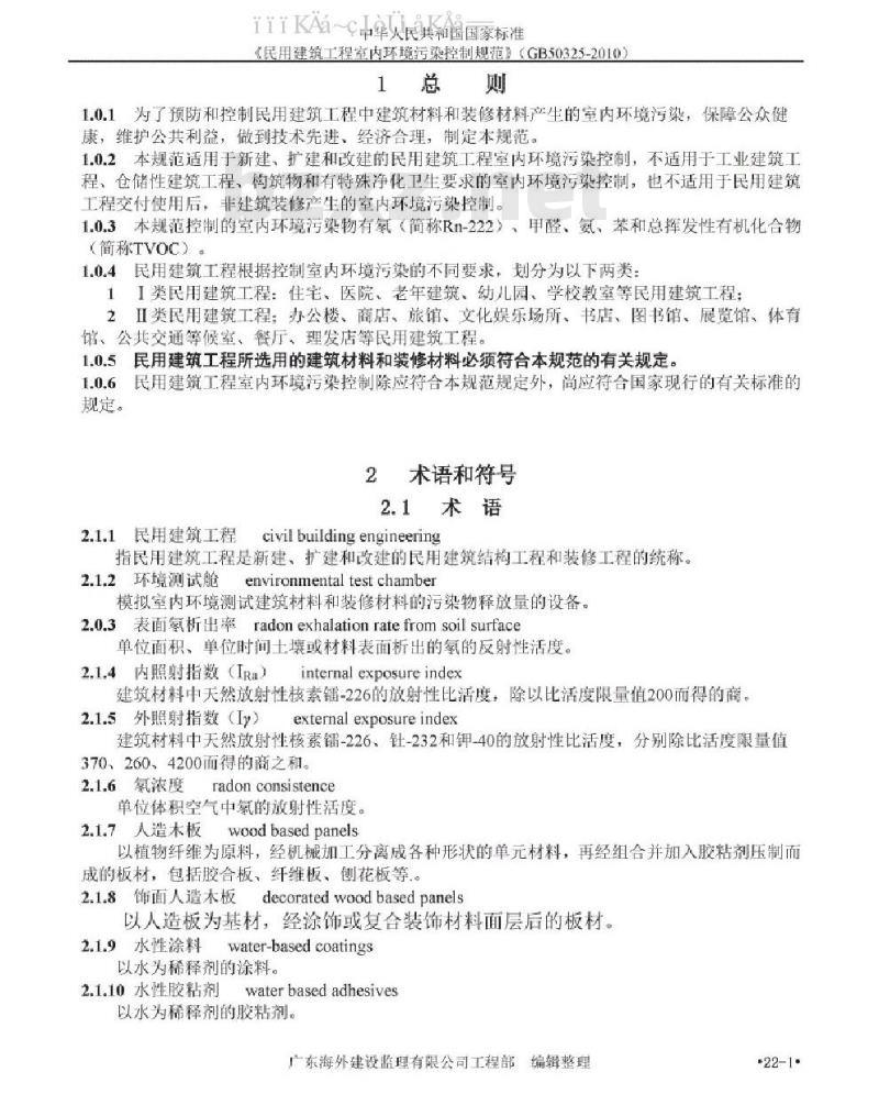 GB 50325-2010 民用建筑工程室内环境污染控制规范