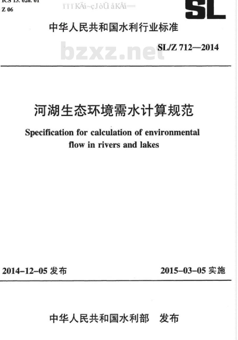 SL/Z 712-2014 河湖生态环境需水计算规范