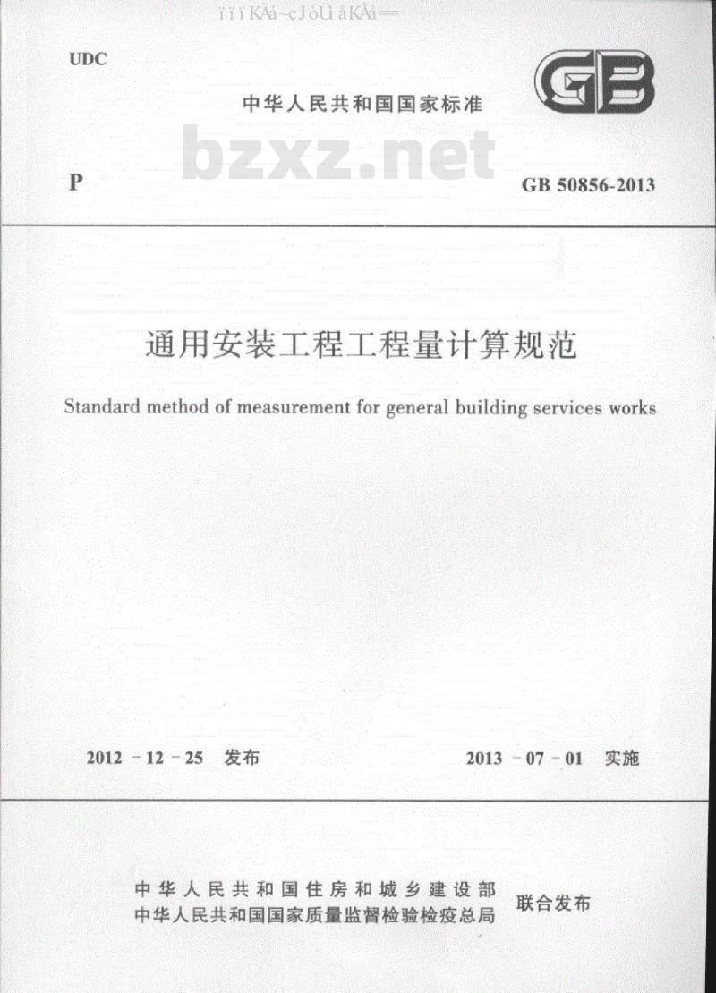 GB 50856-2013 通用安装工程工程量计算规范