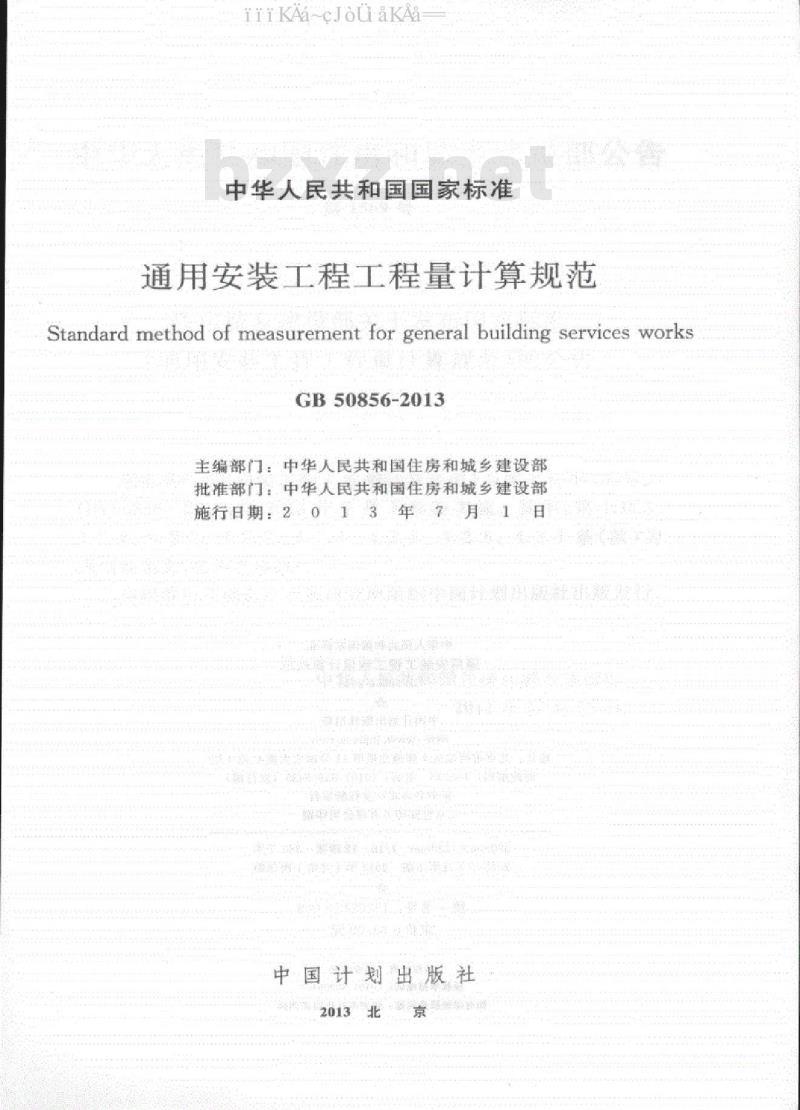 GB 50856-2013 通用安装工程工程量计算规范