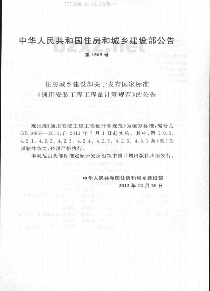 GB 50856-2013 通用安装工程工程量计算规范