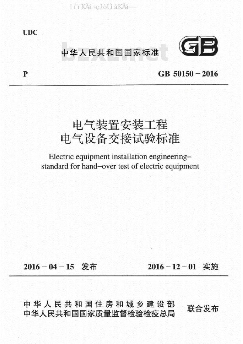 GB 50150-2016 电气装置安装工程 电气设备交接试验标准