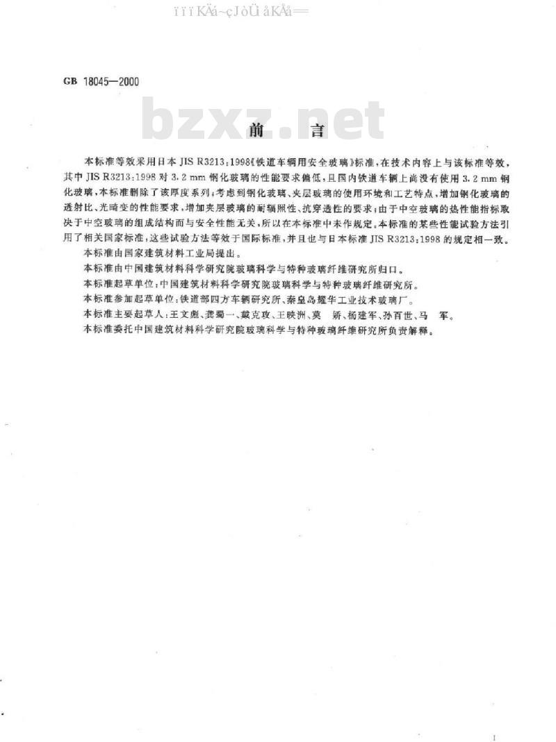 GB 18045-2000 铁路车辆用安全玻璃