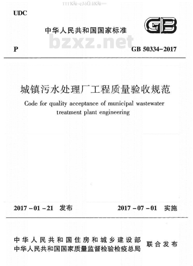 GB 50334-2017 城镇污水处理厂工程质量验收规范