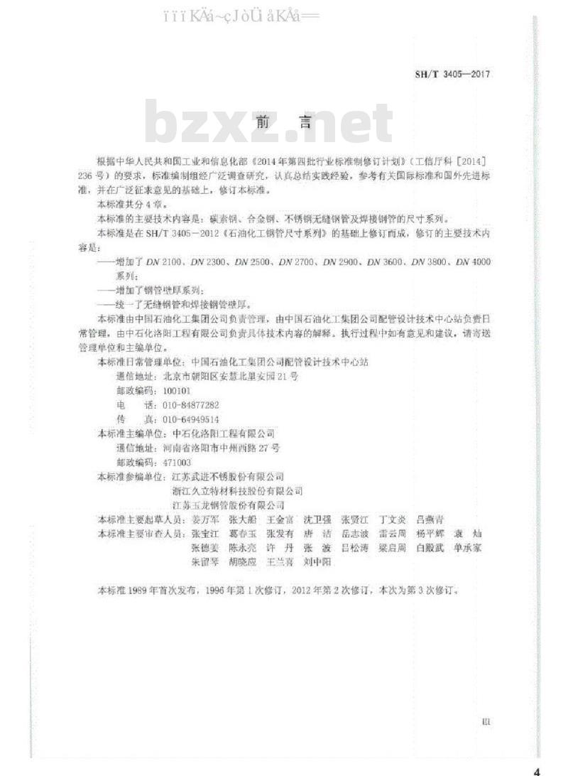 SH/T3405-2017 石油化工钢管尺寸系列