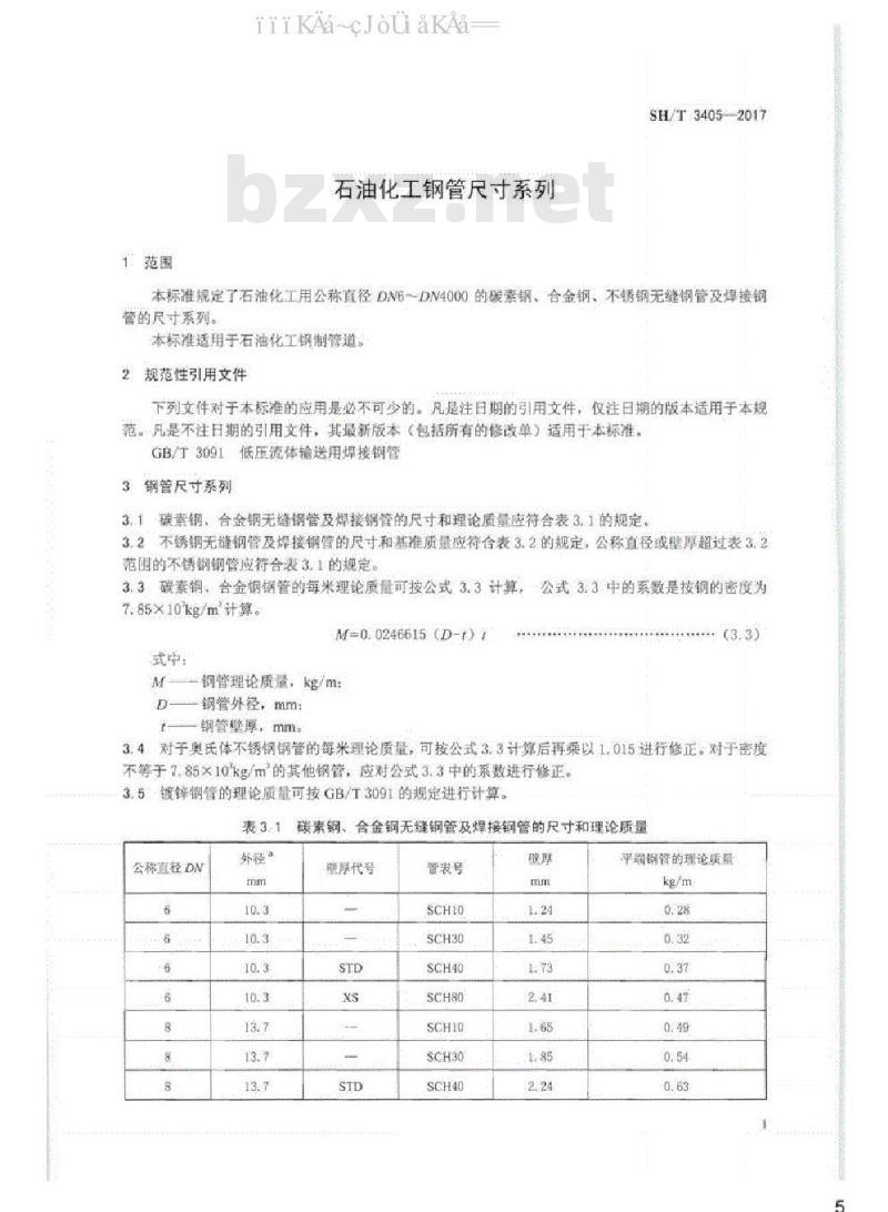 SH/T3405-2017 石油化工钢管尺寸系列