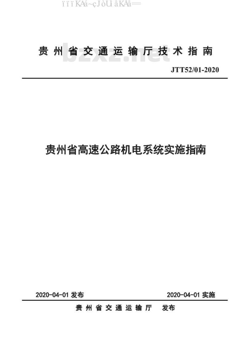 JTT52/01-2020 贵州省高速公路机电系统实施指南