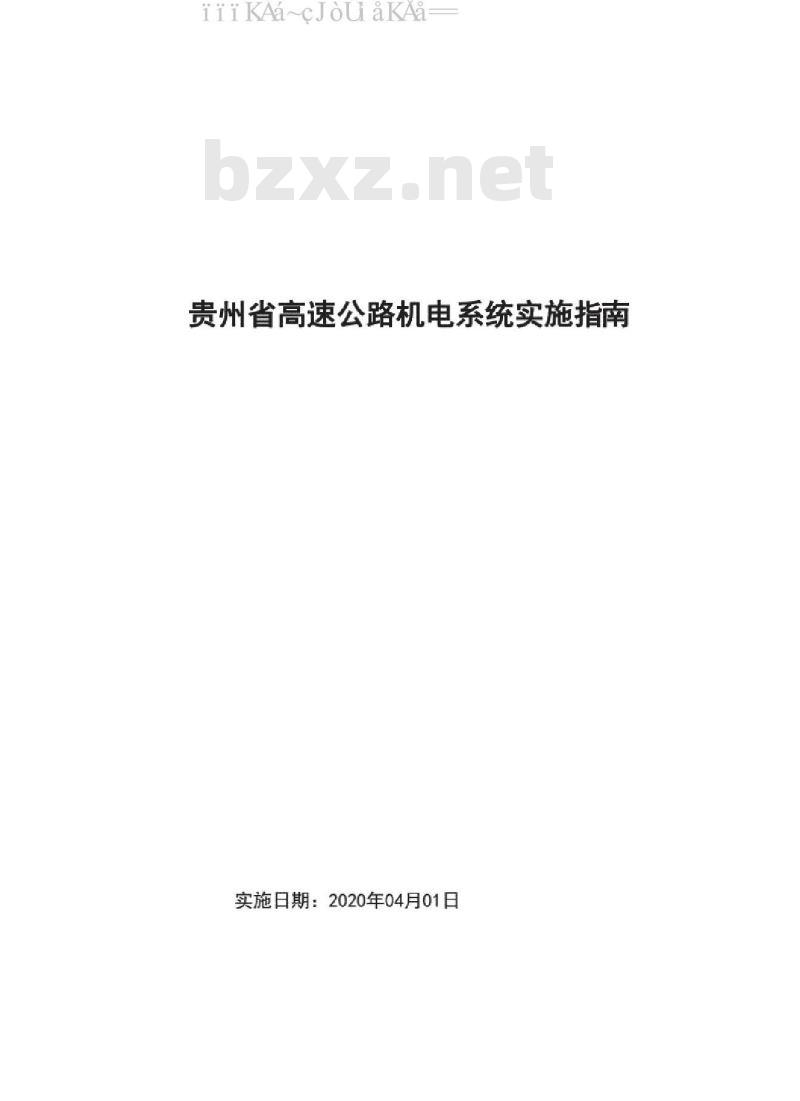 JTT52/01-2020 贵州省高速公路机电系统实施指南
