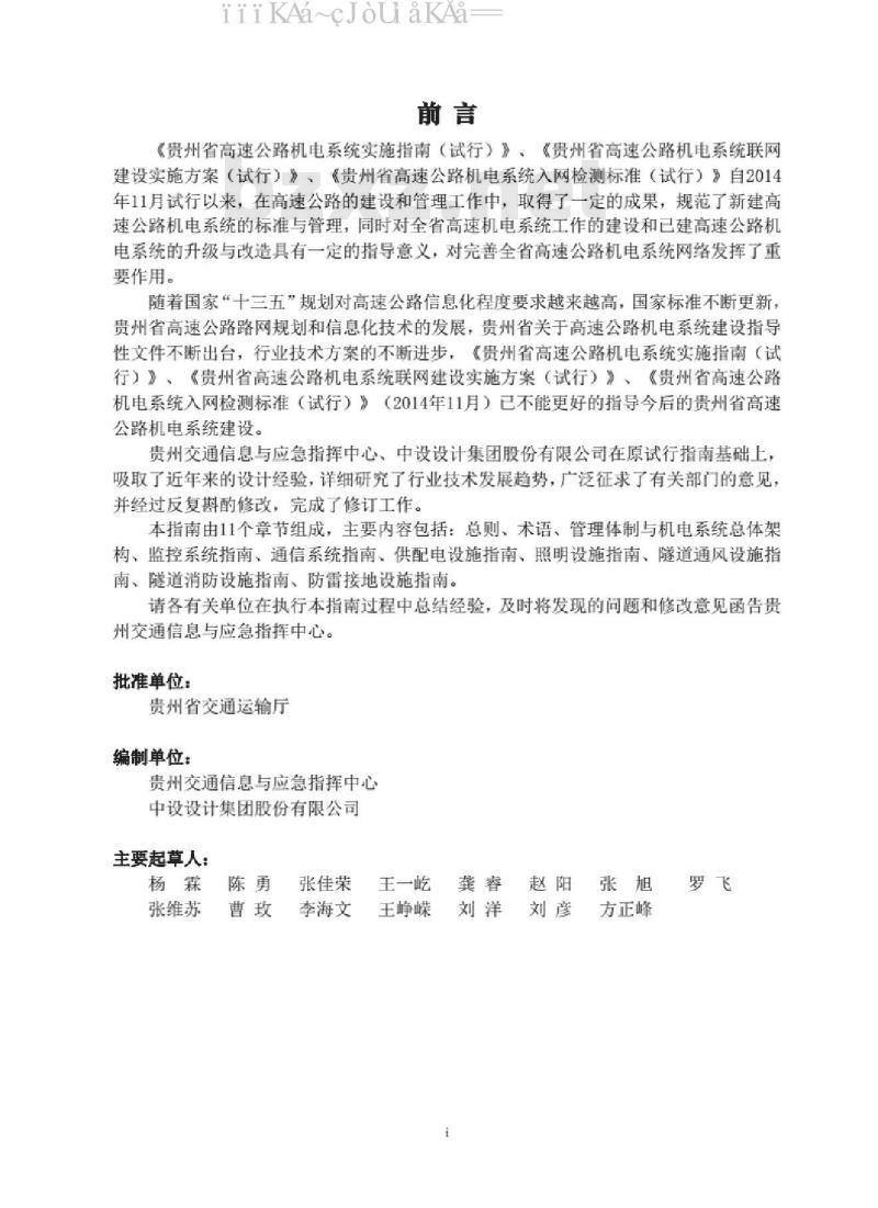 JTT52/01-2020 贵州省高速公路机电系统实施指南