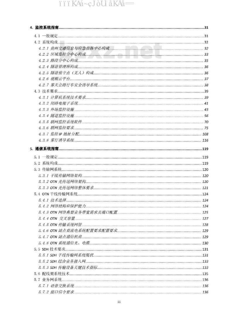 JTT52/01-2020 贵州省高速公路机电系统实施指南