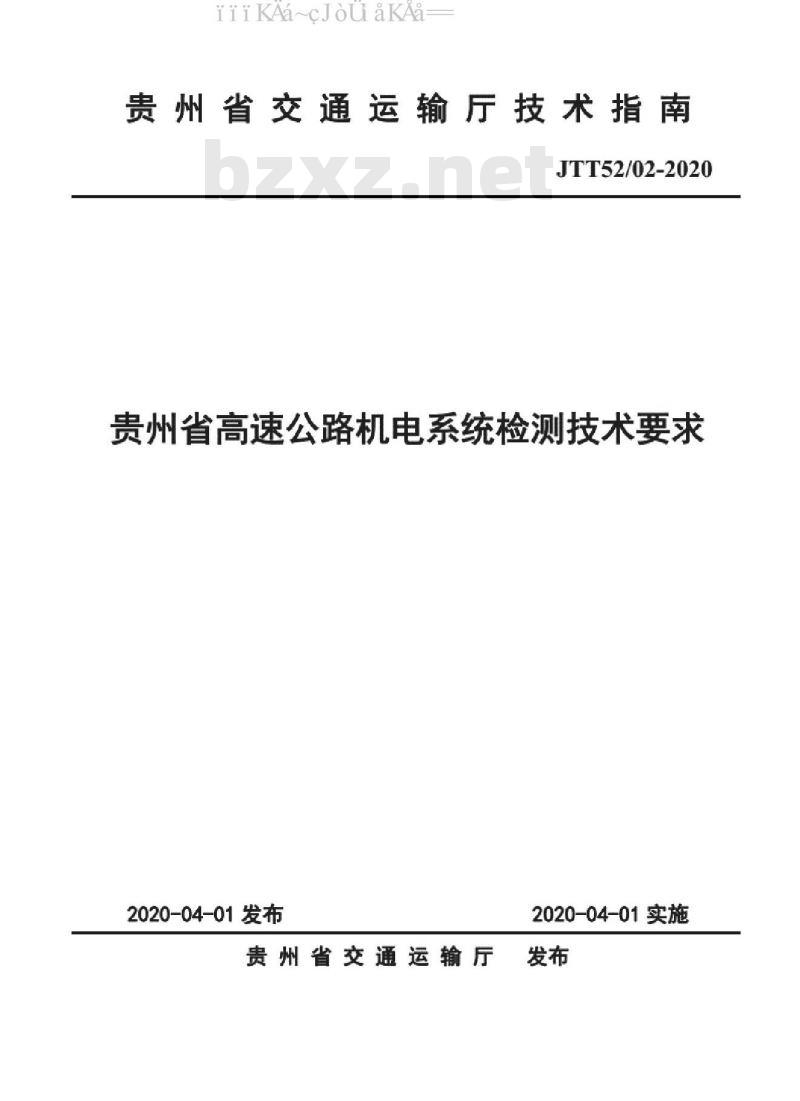 JTT52/02-2020 贵州省高速公路机电系统检测技术要求
