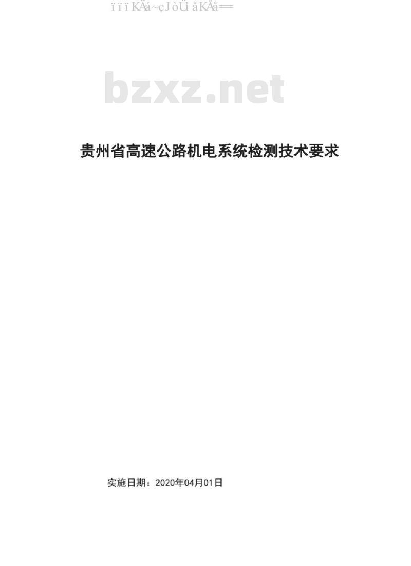 JTT52/02-2020 贵州省高速公路机电系统检测技术要求