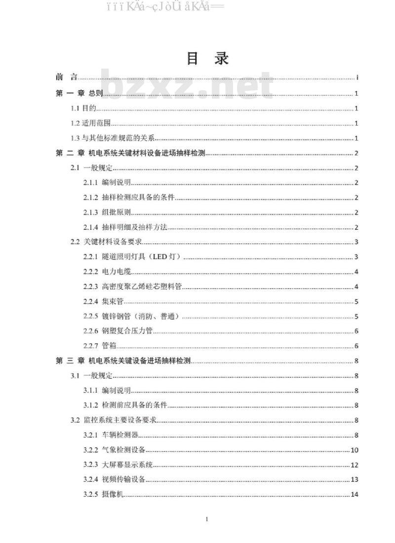 JTT52/02-2020 贵州省高速公路机电系统检测技术要求
