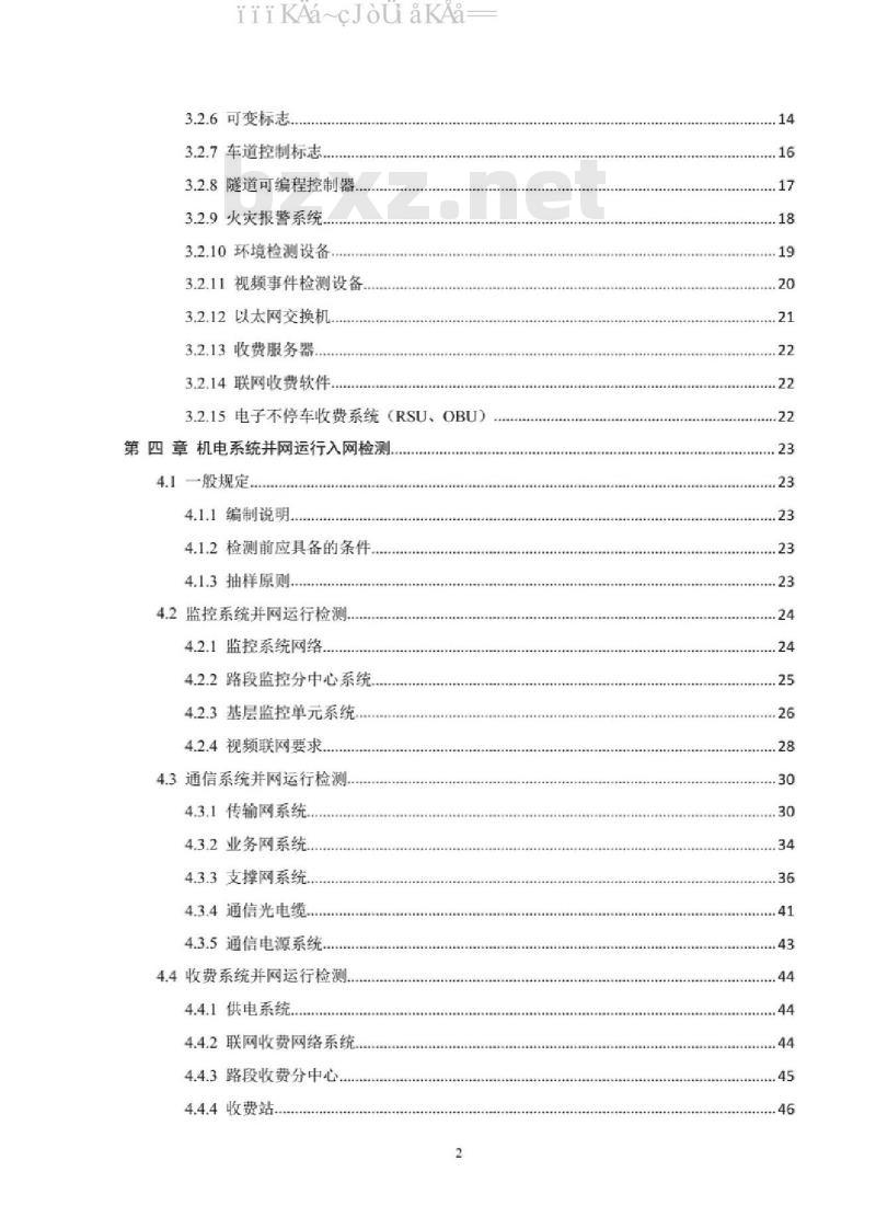 JTT52/02-2020 贵州省高速公路机电系统检测技术要求