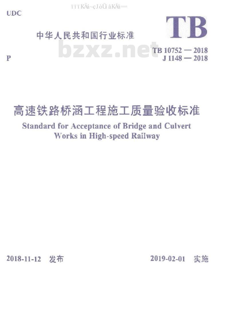 TB 10752-2018 高速铁路桥涵工程施工质量验收标准